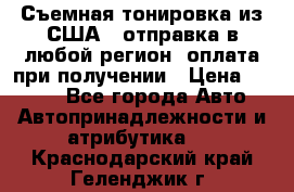 Съемная тонировка из США ( отправка в любой регион )оплата при получении › Цена ­ 1 600 - Все города Авто » Автопринадлежности и атрибутика   . Краснодарский край,Геленджик г.